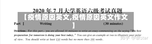 【疫情原因英文,疫情原因英文作文】