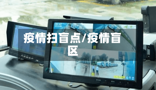 疫情扫盲点/疫情盲区