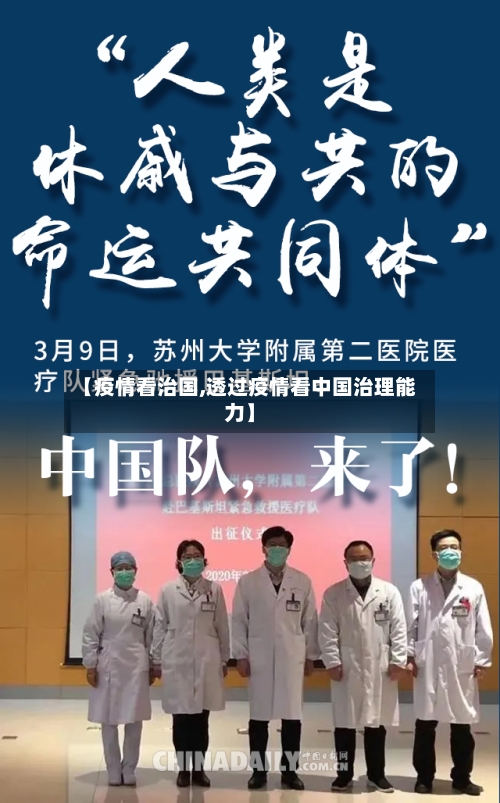 【疫情看治国,透过疫情看中国治理能力】