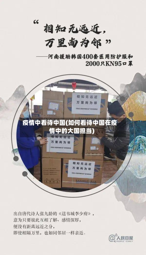 疫情中看待中国(如何看待中国在疫情中的大国担当)