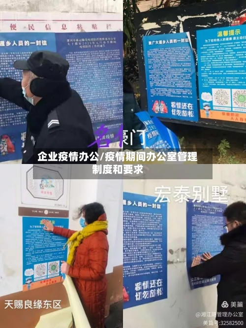 企业疫情办公/疫情期间办公室管理制度和要求