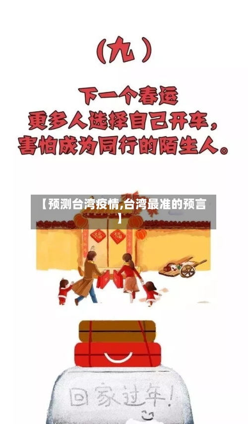 【预测台湾疫情,台湾最准的预言】