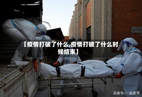 【疫情打破了什么,疫情打破了什么时候结束】