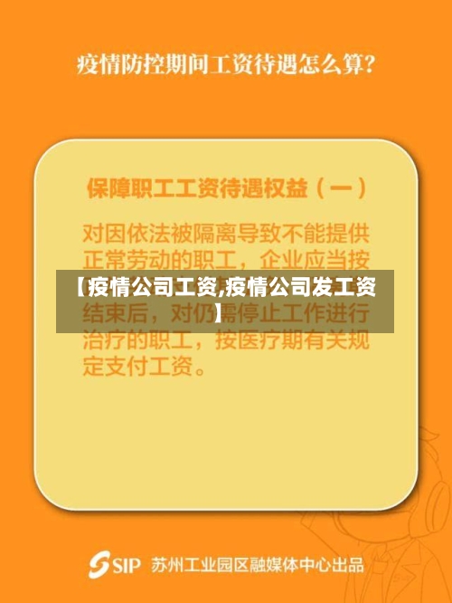【疫情公司工资,疫情公司发工资】