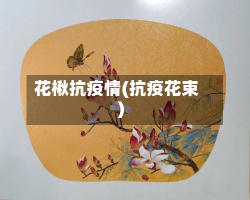 花楸抗疫情(抗疫花束)