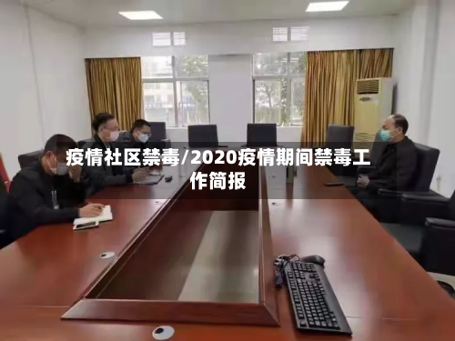 疫情社区禁毒/2020疫情期间禁毒工作简报