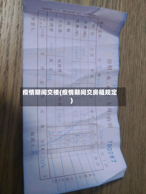 疫情期间交楼(疫情期间交房租规定)