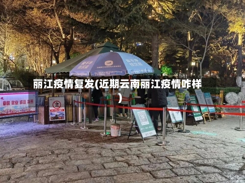 丽江疫情复发(近期云南丽江疫情咋样)