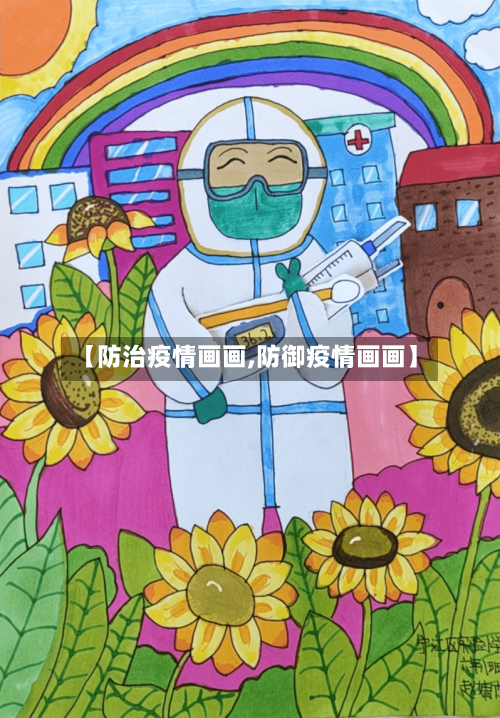 【防治疫情画画,防御疫情画画】