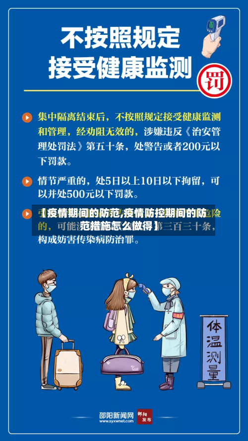 【疫情期间的防范,疫情防控期间的防范措施怎么做得】