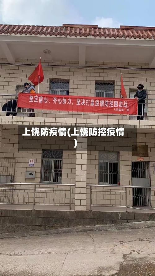 上饶防疫情(上饶防控疫情)