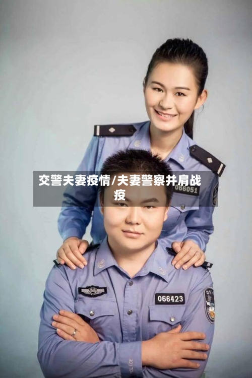 交警夫妻疫情/夫妻警察并肩战疫