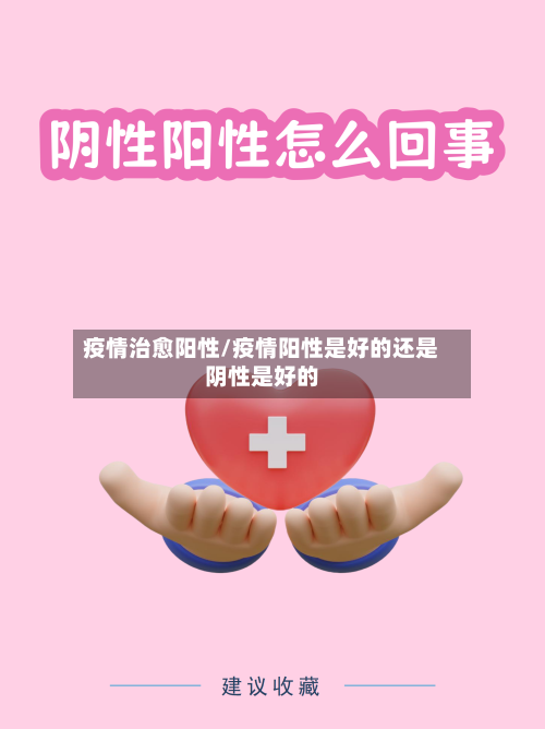 疫情治愈阳性/疫情阳性是好的还是阴性是好的
