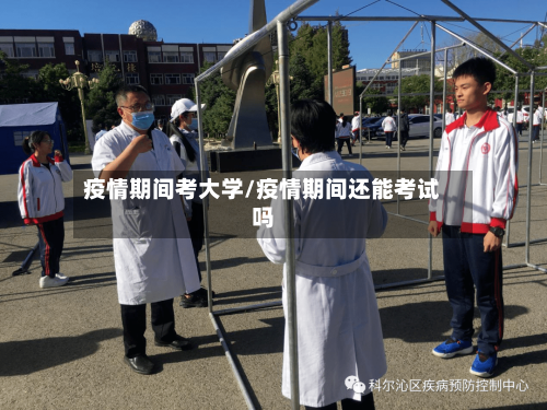 疫情期间考大学/疫情期间还能考试吗