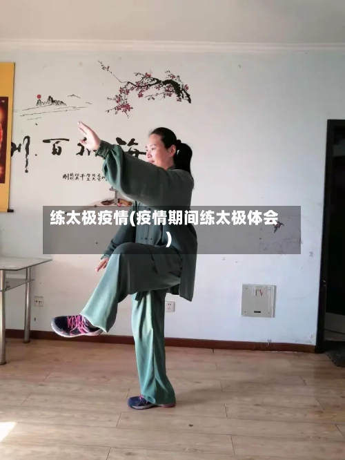 练太极疫情(疫情期间练太极体会)