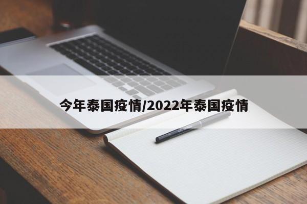 今年泰国疫情/2022年泰国疫情