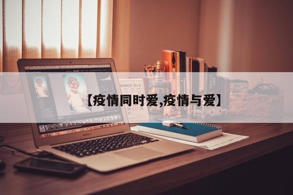 【疫情同时爱,疫情与爱】
