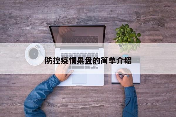 防控疫情果盘的简单介绍