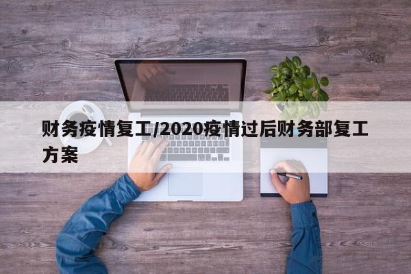 财务疫情复工/2020疫情过后财务部复工方案