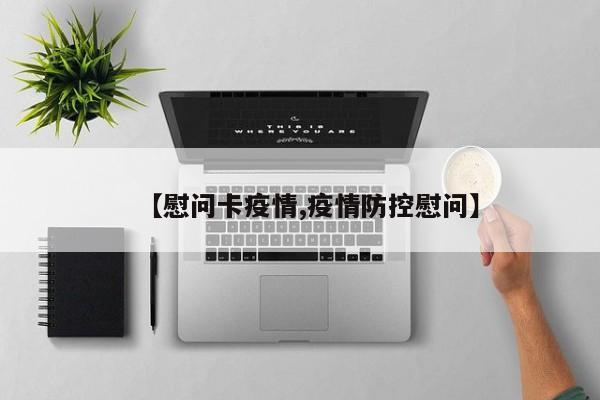 【慰问卡疫情,疫情防控慰问】