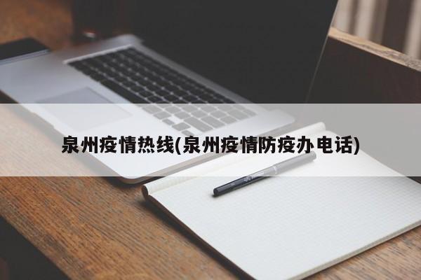 泉州疫情热线(泉州疫情防疫办电话)