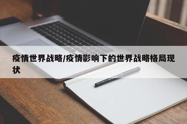 疫情世界战略/疫情影响下的世界战略格局现状