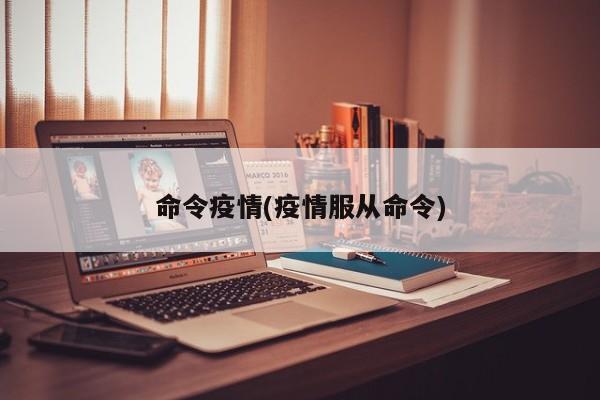 命令疫情(疫情服从命令)
