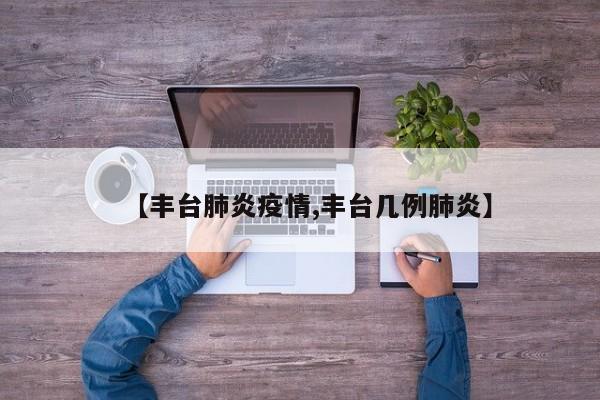 【丰台肺炎疫情,丰台几例肺炎】