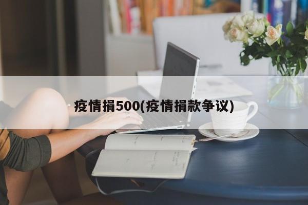 疫情捐500(疫情捐款争议)