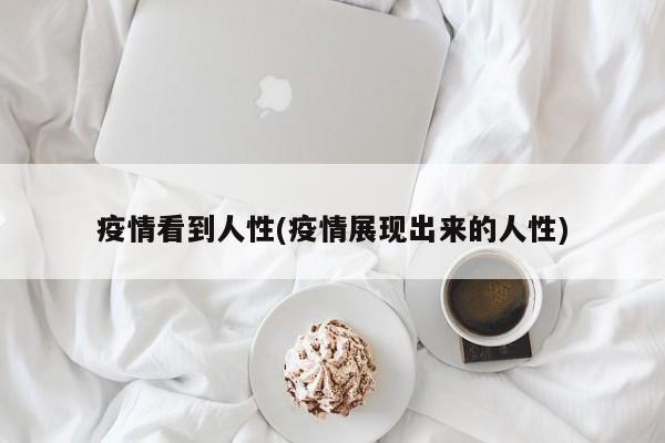 疫情看到人性(疫情展现出来的人性)