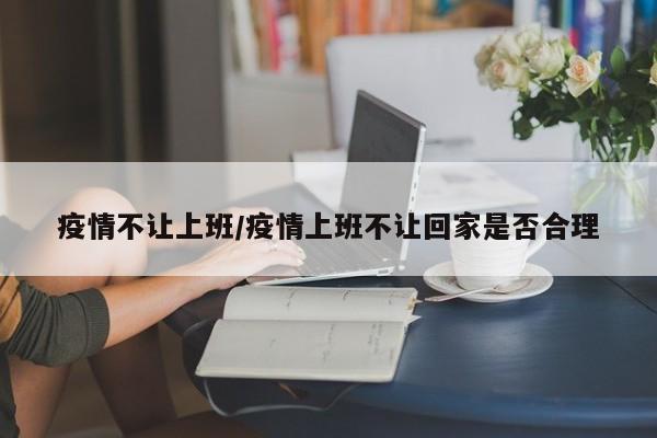 疫情不让上班/疫情上班不让回家是否合理