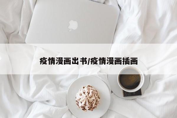 疫情漫画出书/疫情漫画插画