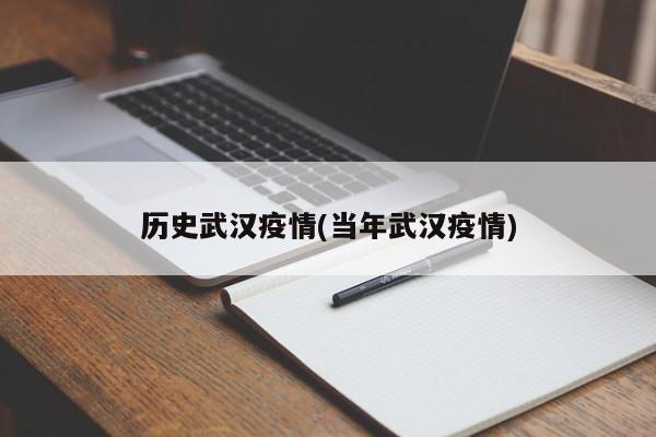 历史武汉疫情(当年武汉疫情)