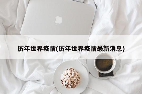 历年世界疫情(历年世界疫情最新消息)