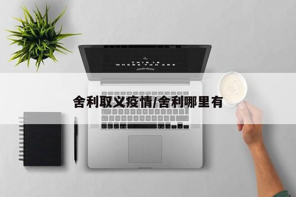 舍利取义疫情/舍利哪里有