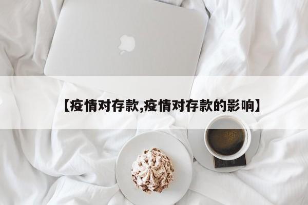 【疫情对存款,疫情对存款的影响】