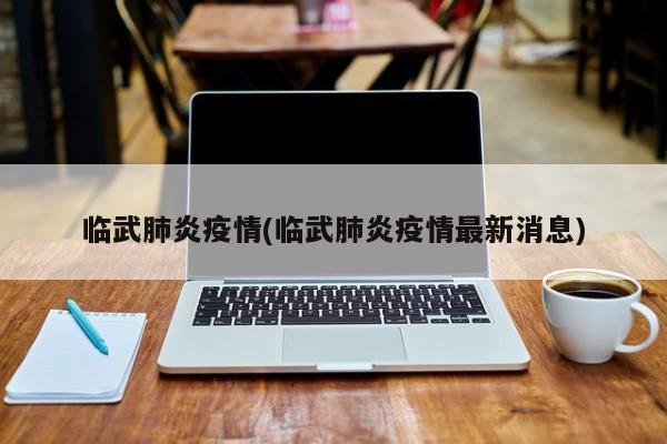 临武肺炎疫情(临武肺炎疫情最新消息)