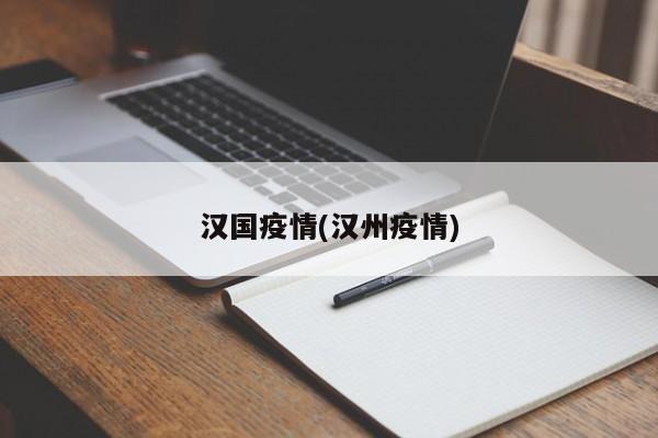 汉国疫情(汉州疫情)