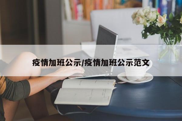 疫情加班公示/疫情加班公示范文
