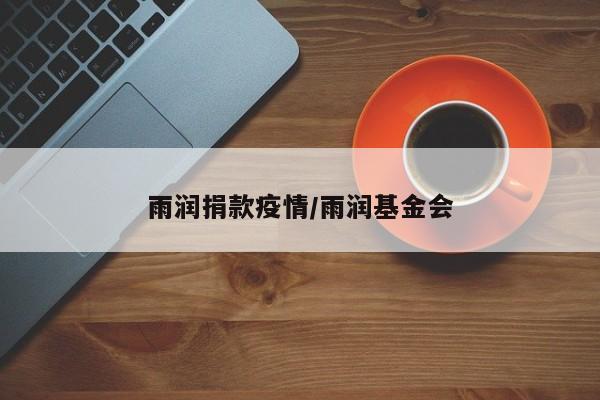 雨润捐款疫情/雨润基金会