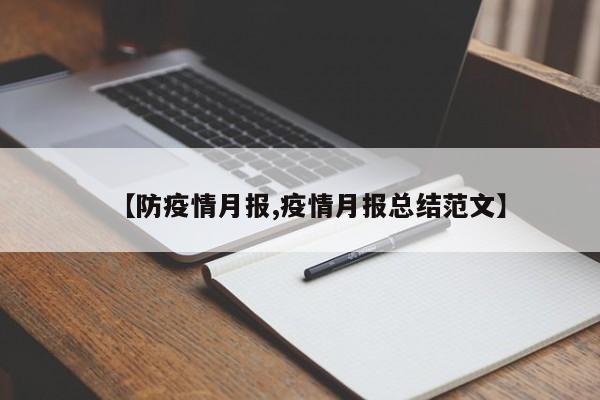 【防疫情月报,疫情月报总结范文】