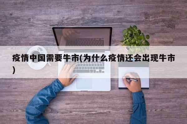 疫情中国需要牛市(为什么疫情还会出现牛市)