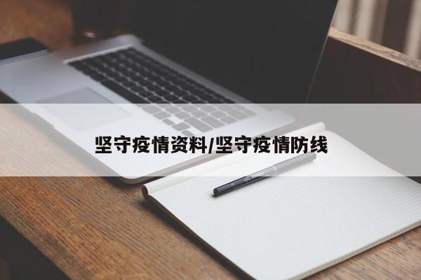 坚守疫情资料/坚守疫情防线