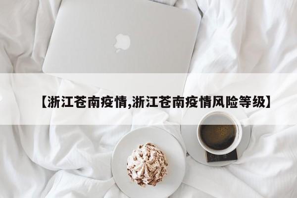 【浙江苍南疫情,浙江苍南疫情风险等级】