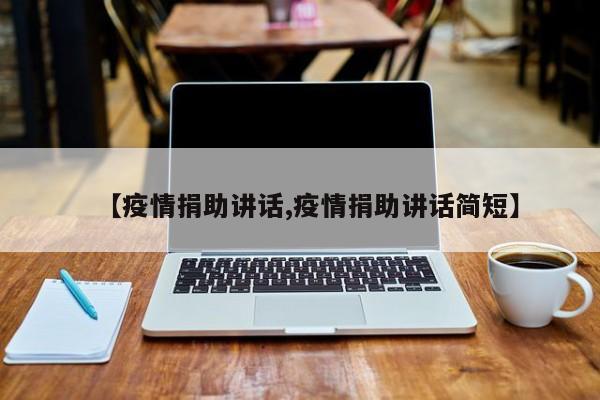 【疫情捐助讲话,疫情捐助讲话简短】