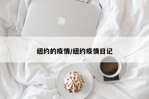 纽约的疫情/纽约疫情日记