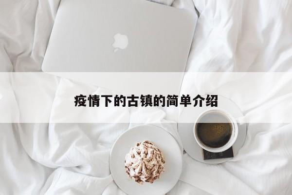 疫情下的古镇的简单介绍