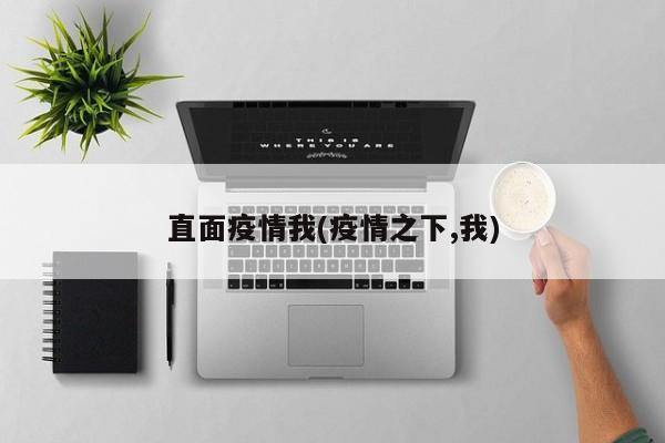 直面疫情我(疫情之下,我)