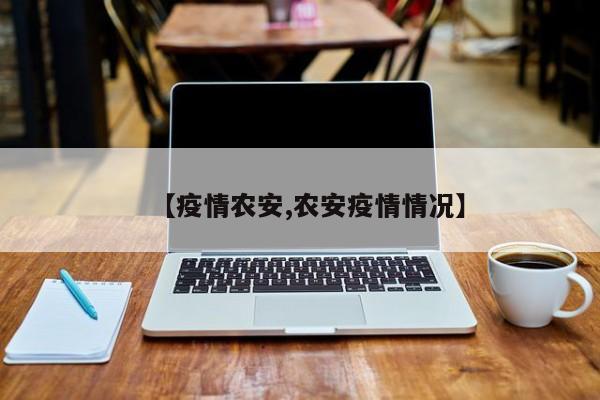 【疫情农安,农安疫情情况】