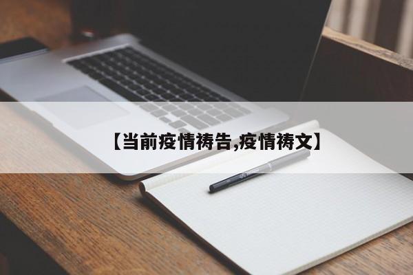 【当前疫情祷告,疫情祷文】